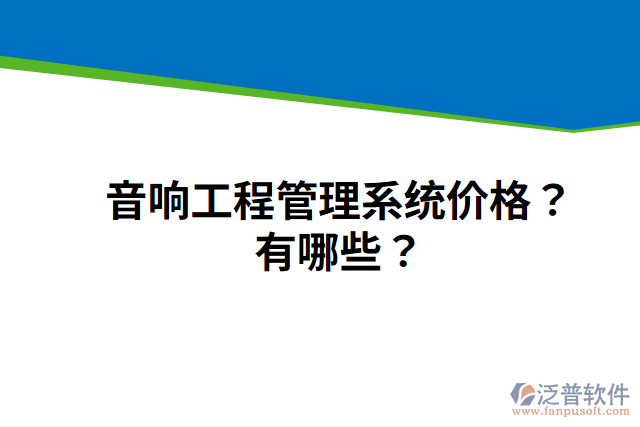 音響工程管理系統(tǒng)價格？有哪些？