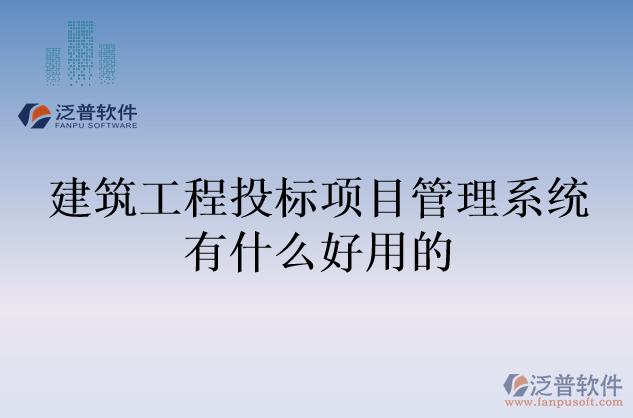 建筑工程投標(biāo)項目管理系統(tǒng)有什么好用的