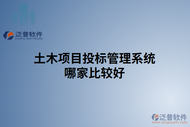 土木項目投標(biāo)管理系統(tǒng)哪家比較好