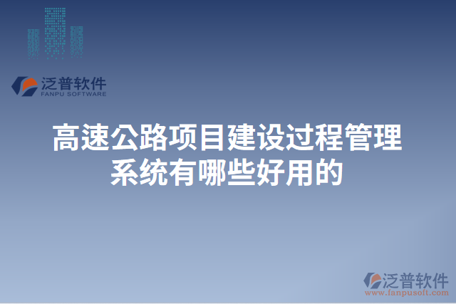 高速公路項(xiàng)目建設(shè)過(guò)程管理系統(tǒng)有哪些好用的