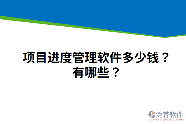 項目進度管理軟件多少錢？有哪些？