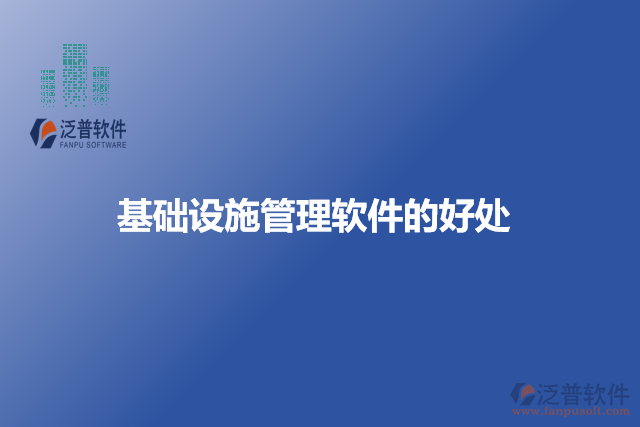 基礎設施管理軟件的好處