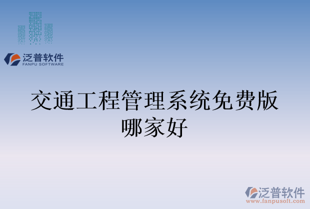 交通工程管理系統免費版哪家好