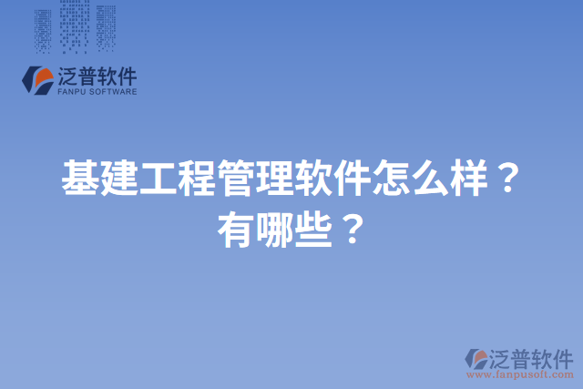 基建工程管理軟件怎么樣？有哪些？