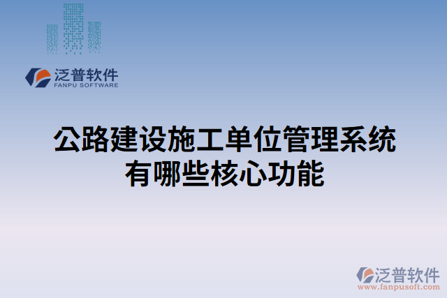 公路建設施工單位管理系統(tǒng)有哪些核心功能