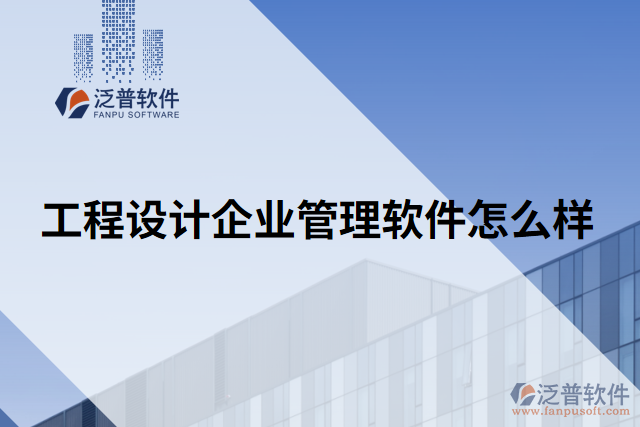工程設計企業(yè)管理軟件怎么樣