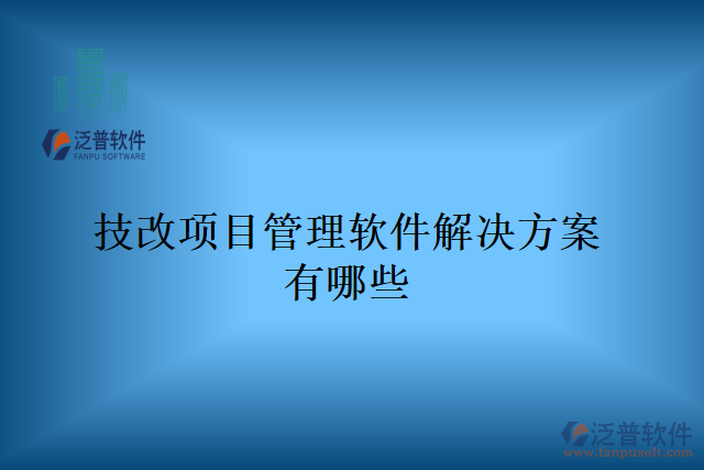 技改項目管理軟件解決方案有哪些