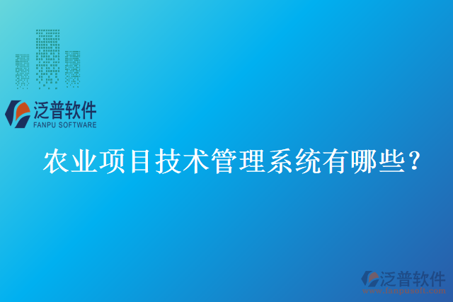 農(nóng)業(yè)項(xiàng)目技術(shù)管理系統(tǒng)有哪些？