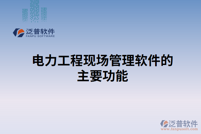 電力工程現場管理軟件的主要功能
