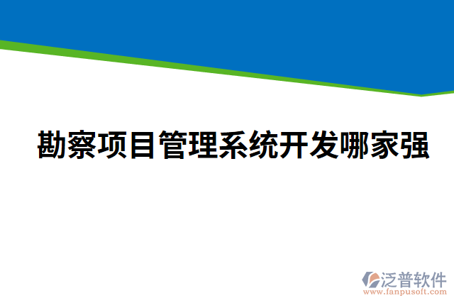 勘察項目管理系統(tǒng)開發(fā)哪家強(qiáng)