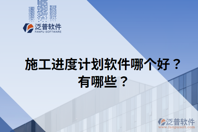 施工進(jìn)度計(jì)劃軟件哪個(gè)好？有哪些？