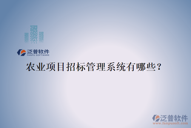 農(nóng)業(yè)項目招標管理系統(tǒng)有哪些？