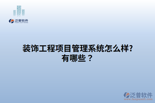 裝飾工程項目管理系統(tǒng)怎么樣?有哪些？