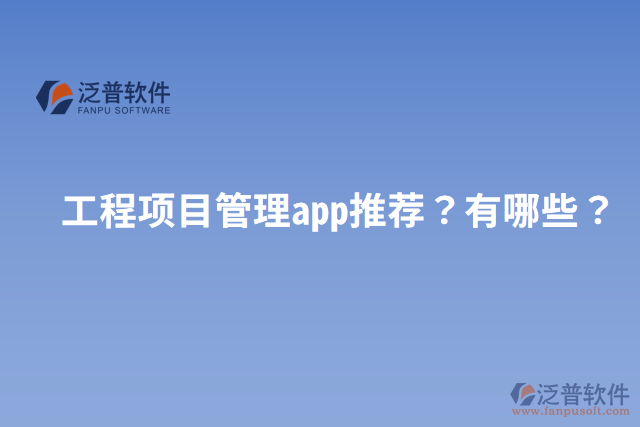 工程項(xiàng)目管理app推薦？有哪些？