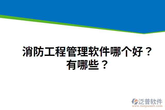 消防工程管理軟件哪個好？有哪些？