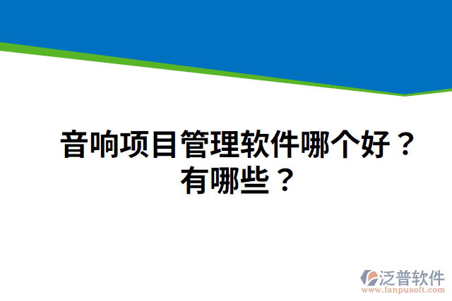 音響項(xiàng)目管理軟件哪個(gè)好？有哪些？