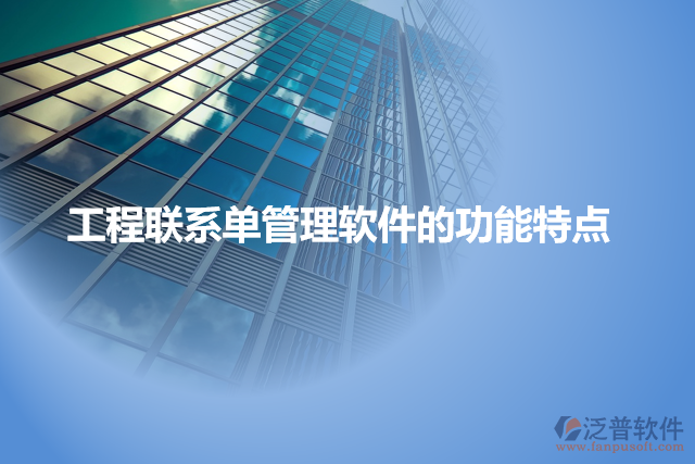 工程聯(lián)系單管理軟件的功能特點