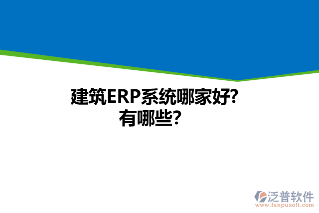 建筑ERP系統(tǒng)哪家好? 有哪些？