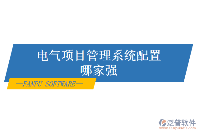 電氣項目管理系統(tǒng)配置哪家強(qiáng)