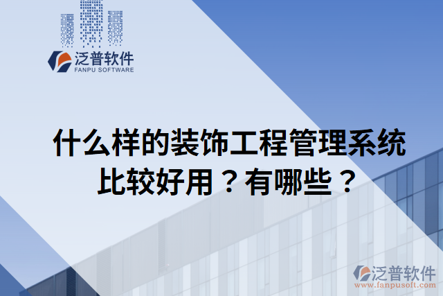 什么樣的裝飾工程管理系統(tǒng)比較好用？有哪些？
