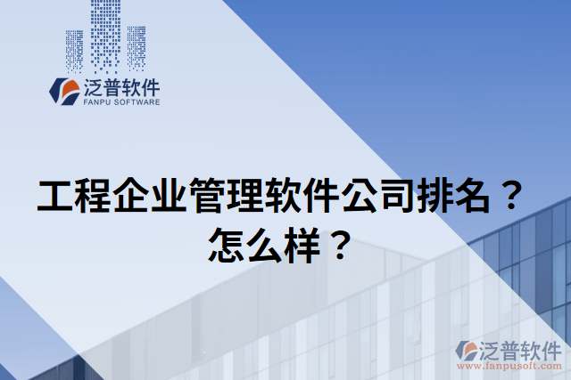 工程企業(yè)管理軟件公司排名？怎么樣？