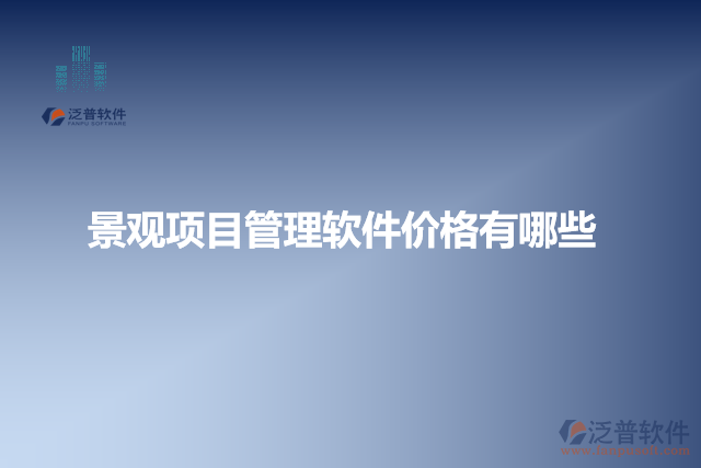 景觀項目管理軟件價格有哪些