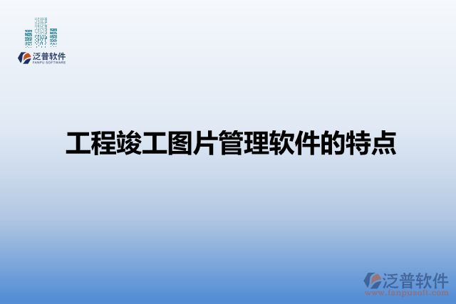 工程竣工圖片管理軟件的特點(diǎn)