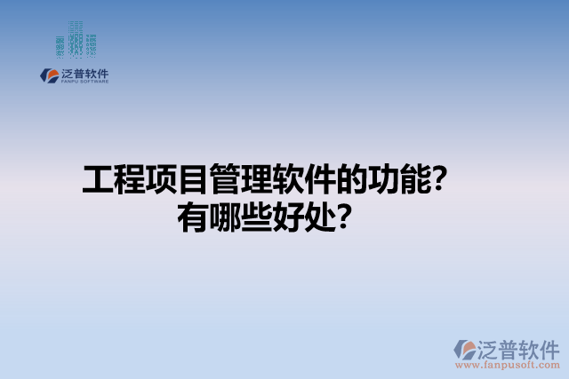 工程項目管理軟件的功能？有哪些好處？
