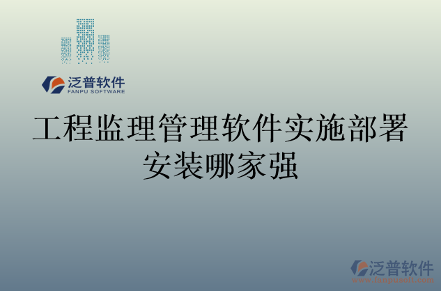 工程監(jiān)理管理軟件實施部署安裝哪家強(qiáng)