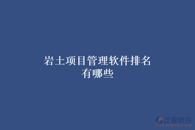 巖土項(xiàng)目管理軟件排名有哪些