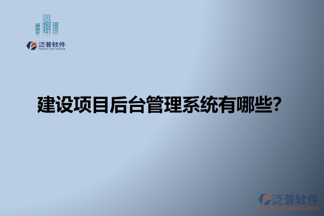 建設(shè)項目后臺管理系統(tǒng)有哪些？