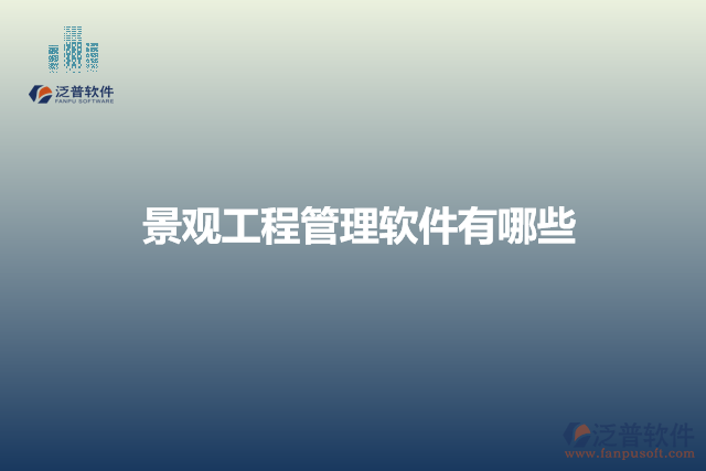 景觀(guān)工程管理軟件有哪些