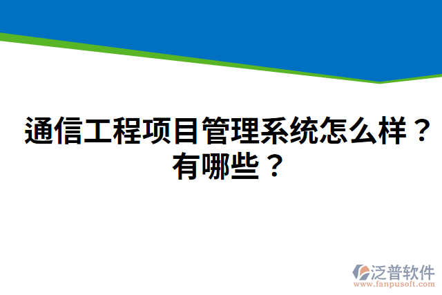通信工程項(xiàng)目管理系統(tǒng)怎么樣？有哪些？