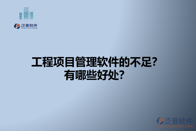 工程項目管理軟件的不足？有哪些好處？