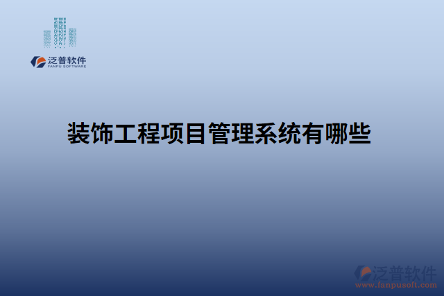 裝飾工程項目管理系統有哪些
