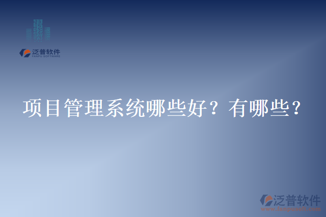 項目管理系統(tǒng)哪些好？有哪些？