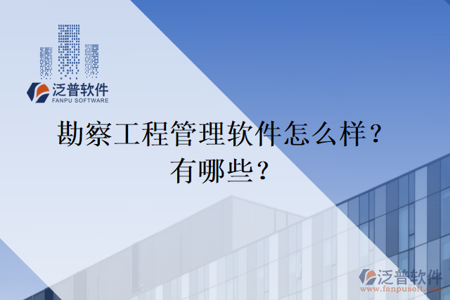 勘察工程管理軟件怎么樣？有哪些？