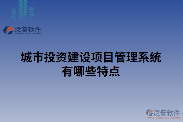 城市投資建設項目管理系統有哪些特點