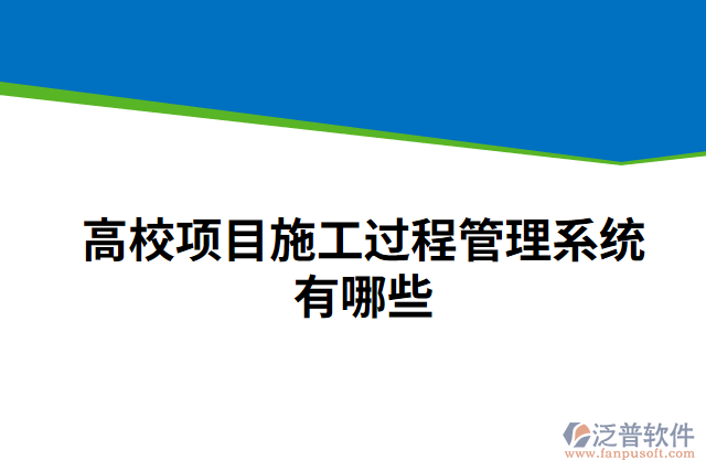 高校項(xiàng)目施工過(guò)程管理系統(tǒng)有哪些