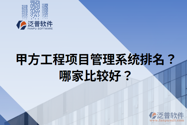 甲方工程項(xiàng)目管理系統(tǒng)排名？哪家比較好？