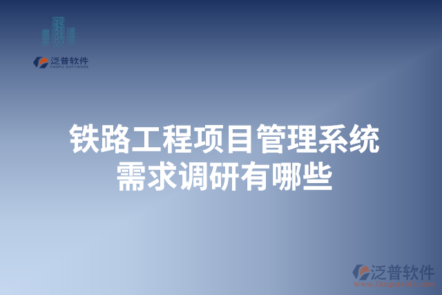 鐵路工程項目管理系統(tǒng)需求調研有哪些