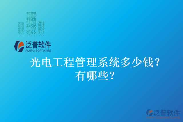 光電工程管理系統(tǒng)多少錢？有哪些？