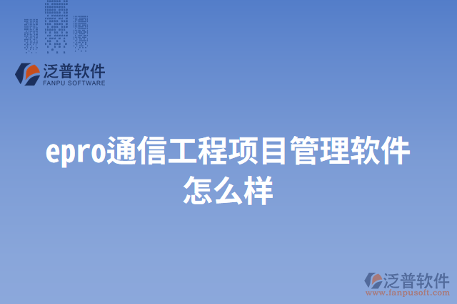 epro通信工程項目管理軟件怎么樣