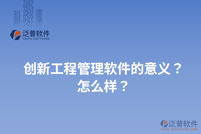 創(chuàng)新工程管理軟件的意義？怎么樣？