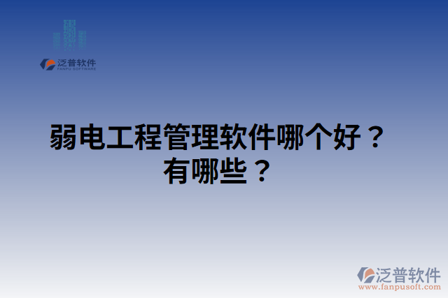 弱電工程管理軟件哪個(gè)好？有哪些？