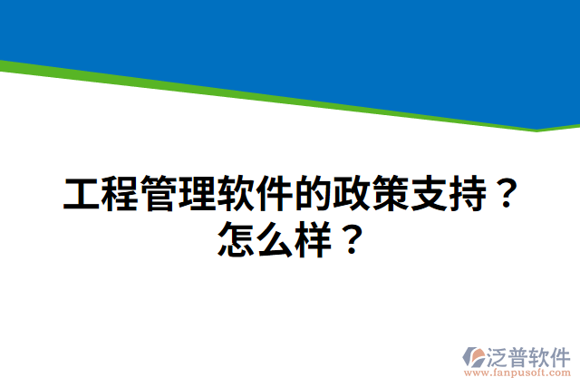 工程管理軟件的政策支持？怎么樣？