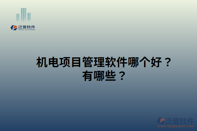 機電項目管理軟件哪個好？有哪些？