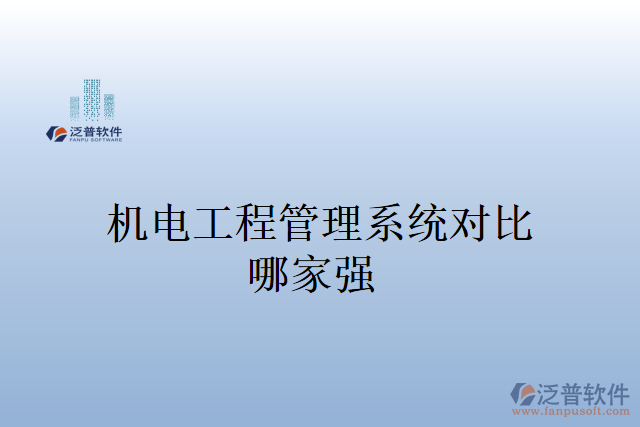 機電工程管理系統(tǒng)多少錢？哪家強？
