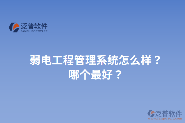 弱電工程管理系統(tǒng)怎么樣？哪個(gè)最好？