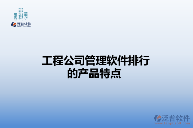 工程公司管理軟件排行的產品特點